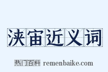 浃宙近义词是什么意思的图片